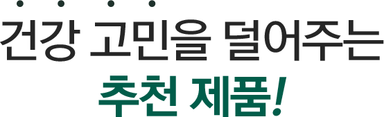 건강 고민을 덜어주는 추천제품