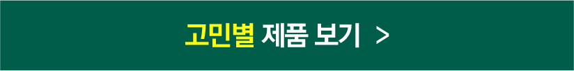 건강 고민별 제품 보기