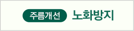 노화방지