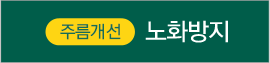 노화방지