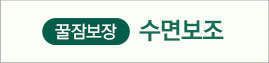 수면보조