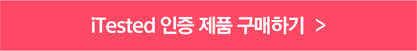 iTested 인증 제품 구매하기 버튼