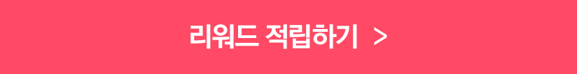 리워드 적립하기 버튼