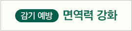 면역력 강화