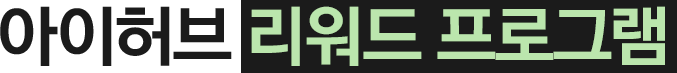 아이허브 리워드 프로그램