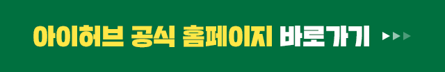 아이허브 공식 홈페이지로 바로 가기