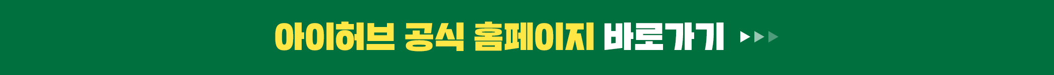 아이허브 공식 홈페이지로 바로 가기