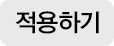 적용하기 버튼