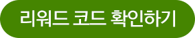 리워드 버튼